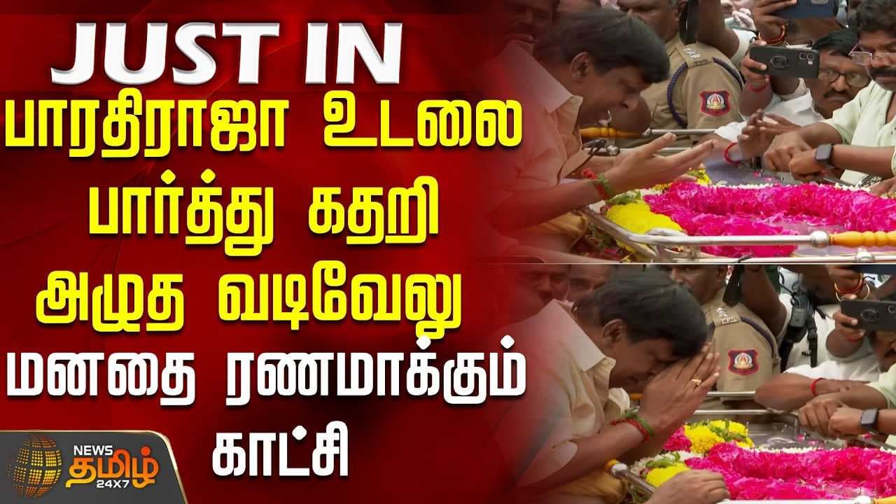 பாரதிராஜா உடலை பார்த்து கதறி அழுத வடிவேலு