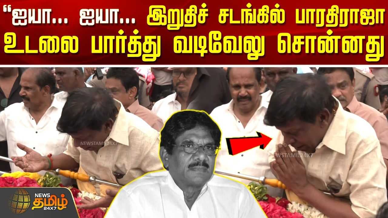 இறுதிச் சடங்கில் பாரதிராஜா உடலை பார்த்து வடிவேலு சொன்னது
