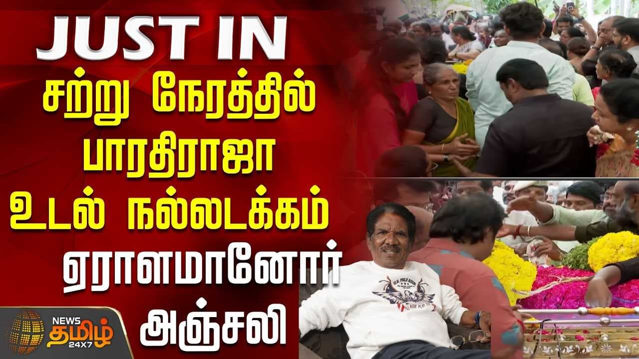 சற்று நேரத்தில் பாரதிராஜா உடல் நல்லடக்கம்