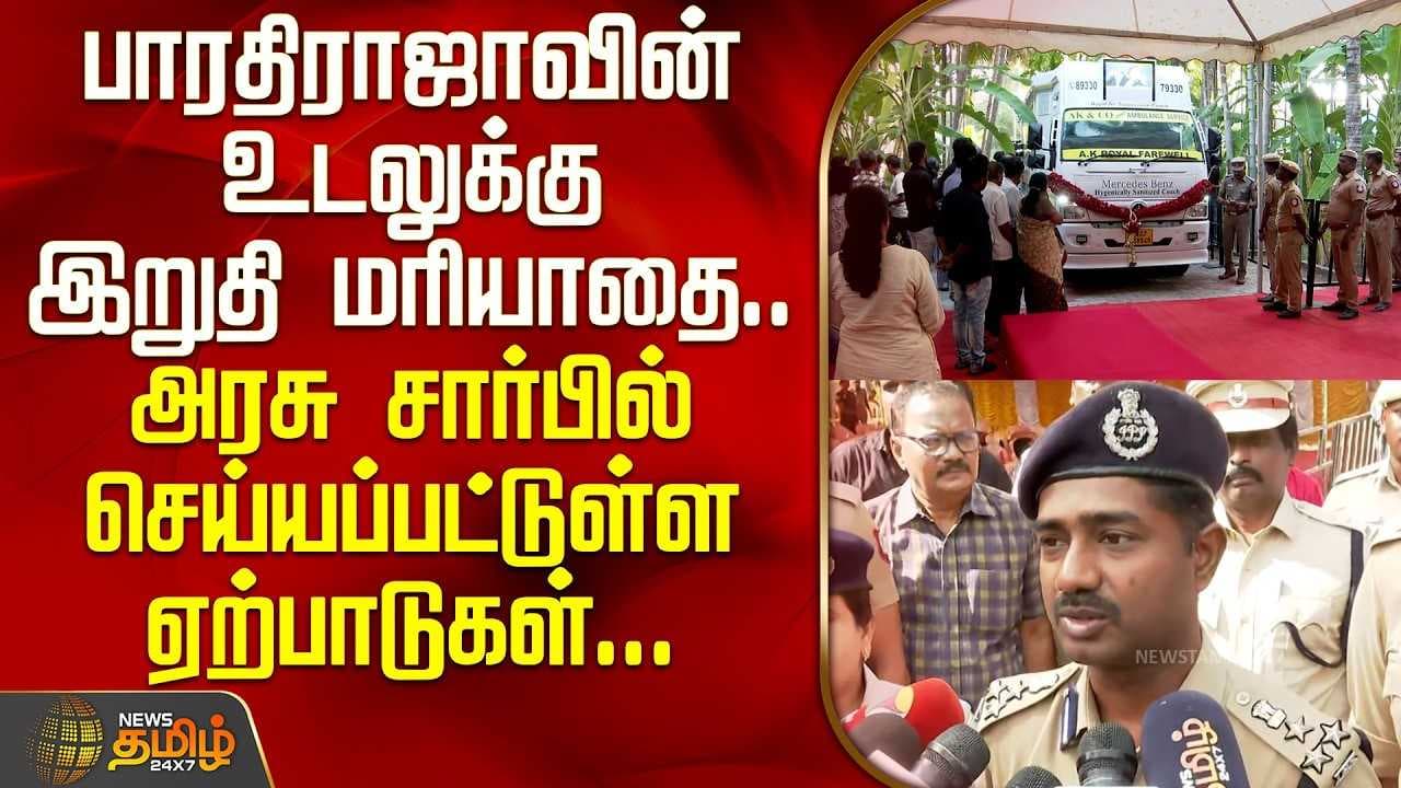 பாரதிராஜாவின் உடலுக்கு இறுதி மரியாதை; அரசு சார்பில் செய்யப்பட்டுள்ள ஏற்பாடுகள்