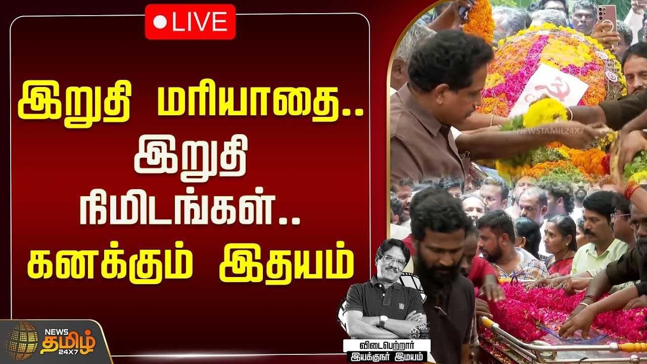 இறுதி மரியாதை இறுதி நிமிடங்கள் கனக்கும் இதயம்