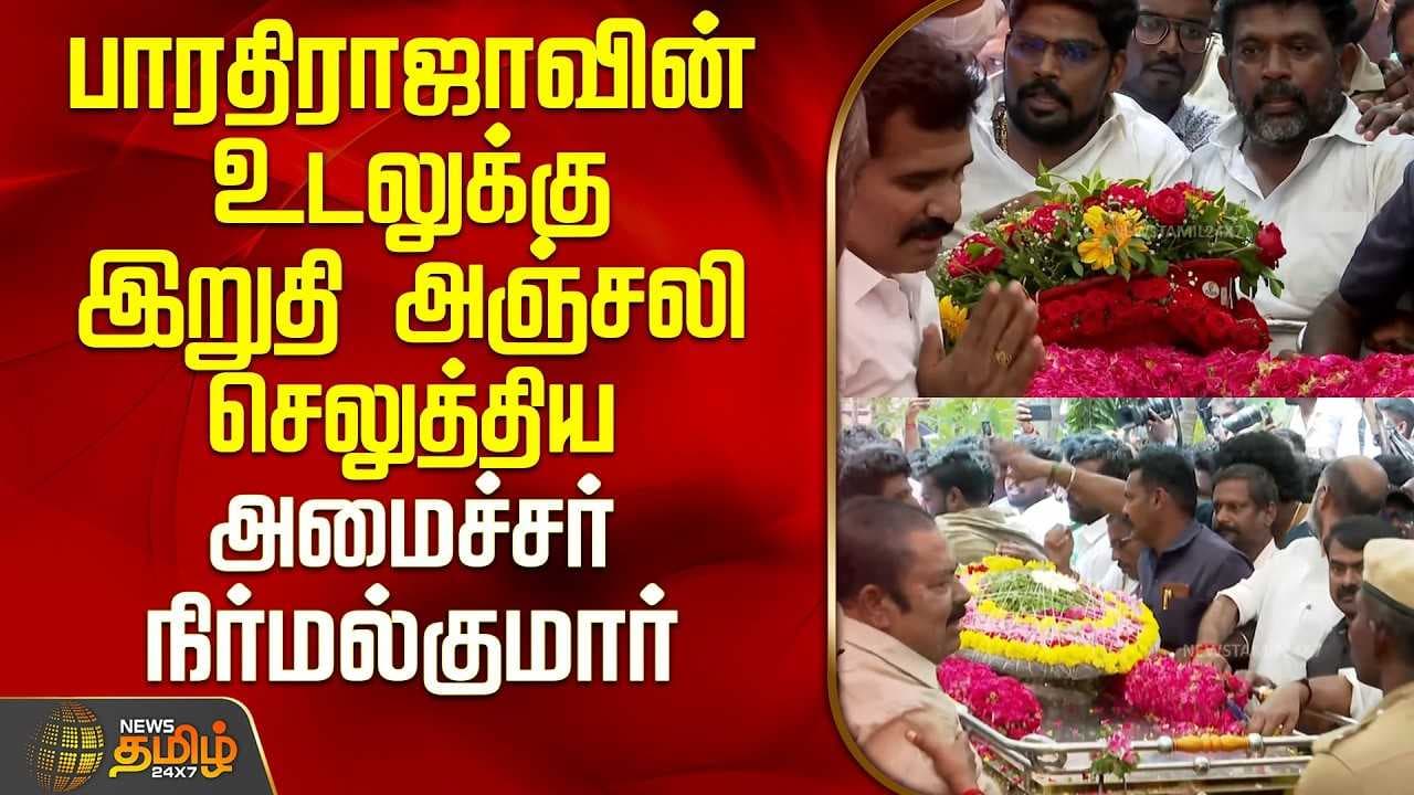 பாரதிராஜாவின் உடலுக்கு இறுதி அஞ்சலி செலுத்திய அமைச்சர் நிர்மல்குமார்