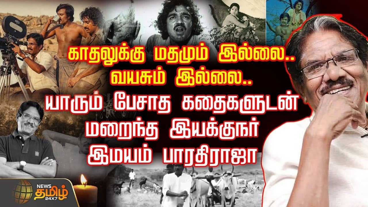 காதலுக்கு மதமும் இல்லை, வயதும் இல்லை, பாரதிராஜா கதைகள்