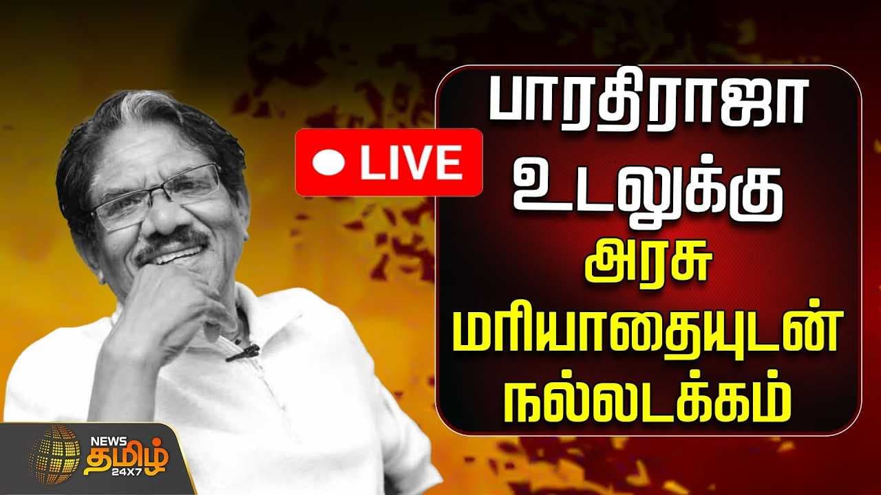 பாரதிராஜா உடலுக்கு அரசு மரியாதை