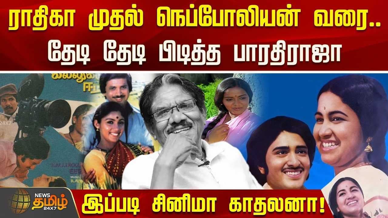 ராதிகா முதல் நெப்போலியன் வரை தேடித் தேடி பிடித்த பாரதிராஜா