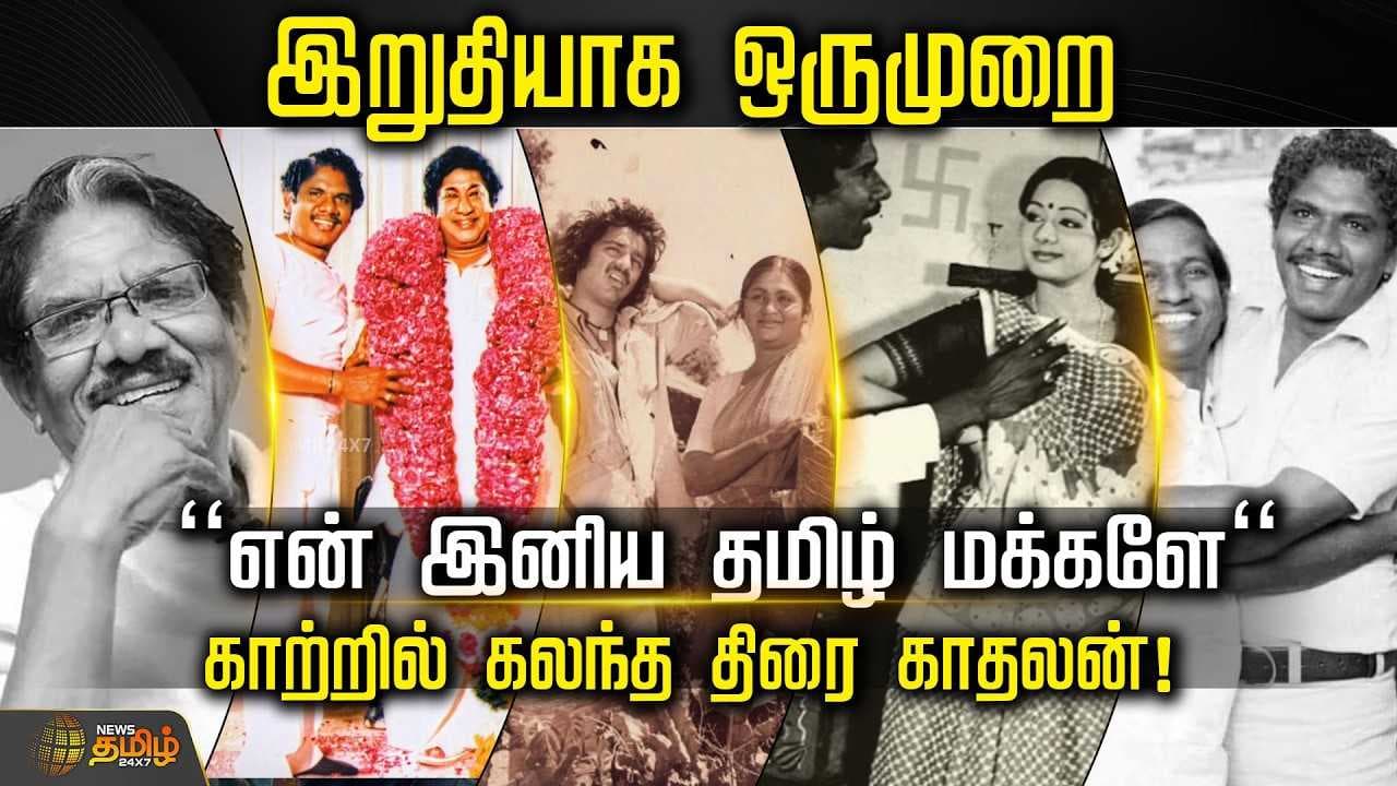 இறுதியாக ஒருமுறை "என் இனிய தமிழ் மக்களே" காற்றில் கலந்த திரை காதலன்