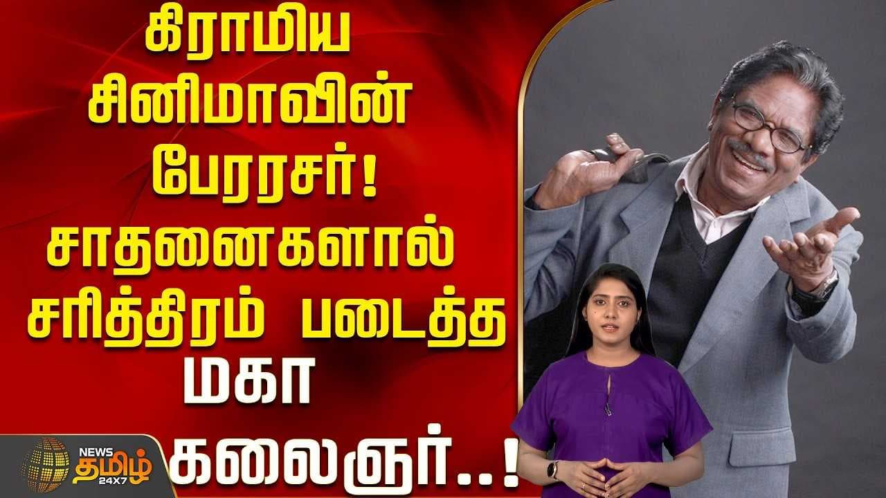 கிராமிய சினிமாவின் பேரரசர்
