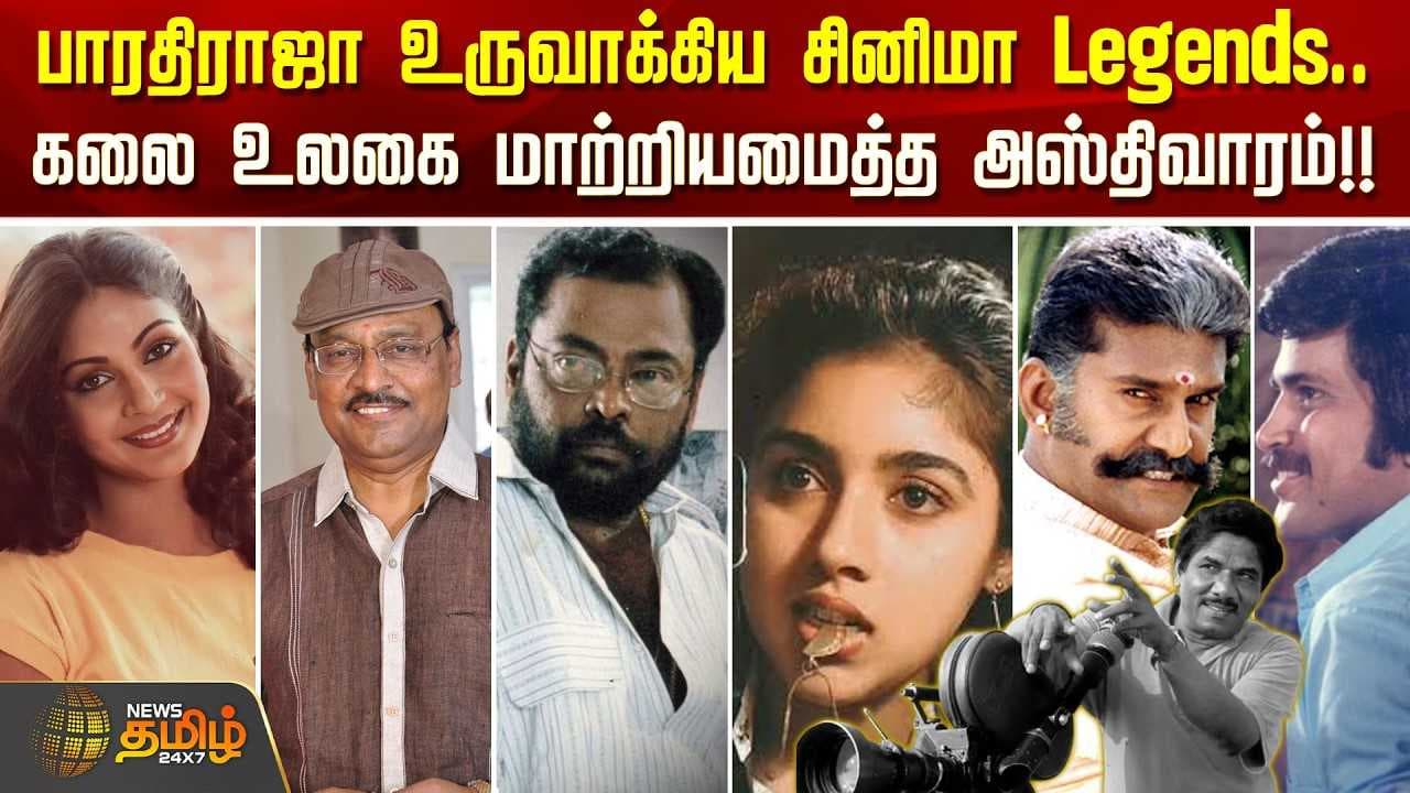 பாரதிராஜா உருவாக்கிய சினிமா Legends