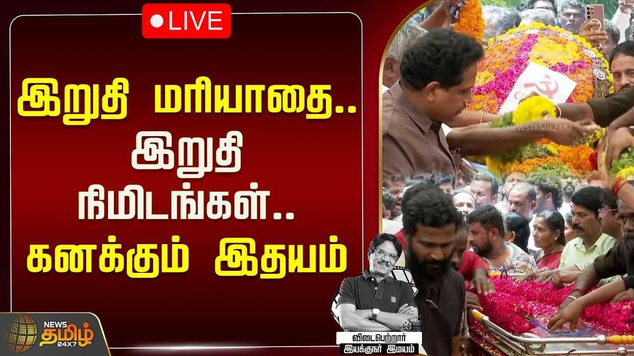 சொந்த ஊரில் பாரதிராஜா உடல் நல்லடக்கம்