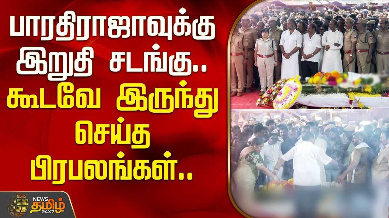 பாரதிராஜாவுக்கு இறுதி சடங்கு, கூடவே இருந்து செய்த பிரபலங்கள்