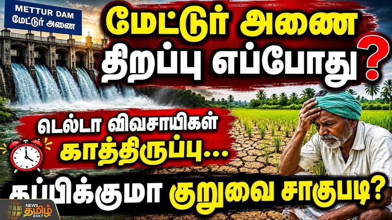 மேட்டூர் அணை திறப்பு எப்போது? டெல்டா விவசாயிகள் காத்திருப்பு