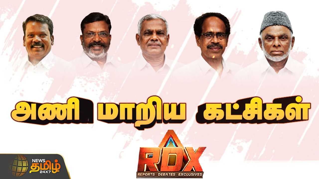 முதல்வரின் டெல்லி விசிட், அணி மாறிய கட்சிகள், எதிர்க்கட்சிகள் எதிர்காலம் என்ன?