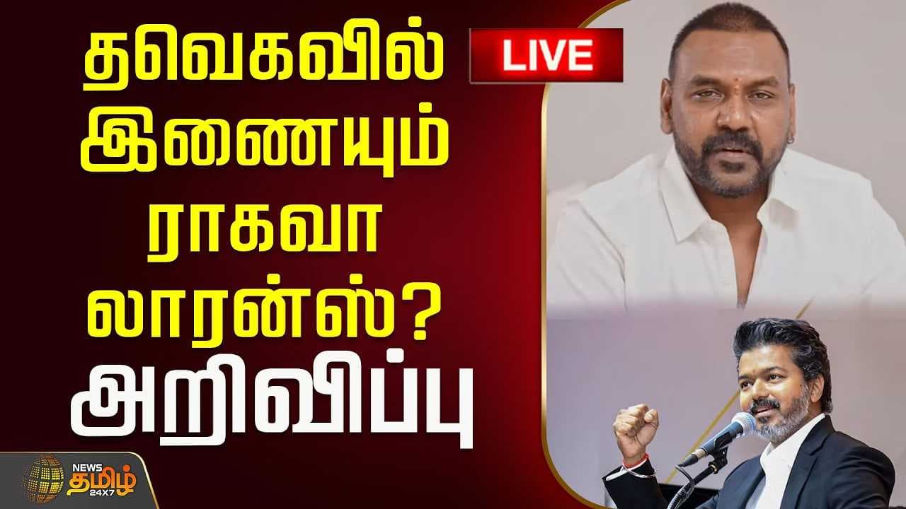 தவெகவில் இணையும் ராகவா லாரன்ஸ்?