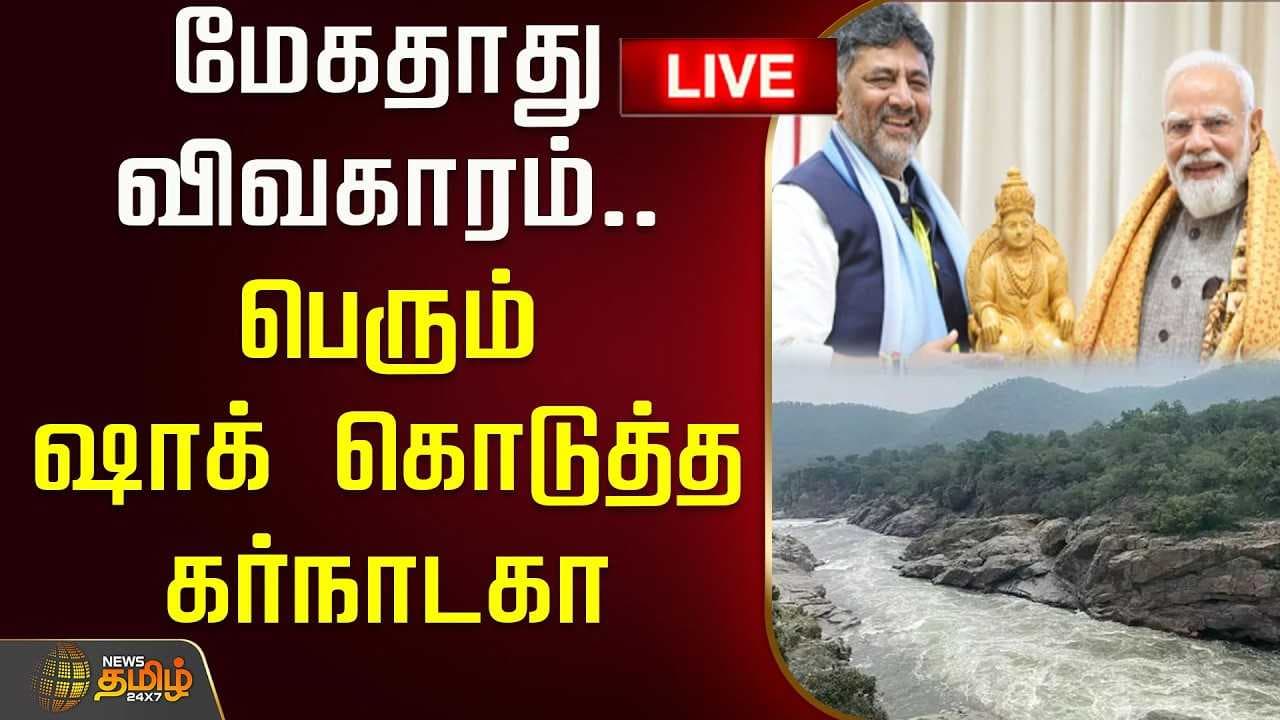 மேகதாது விவகாரம், பெரும் ஷாக் கொடுத்த கர்நாடகா
