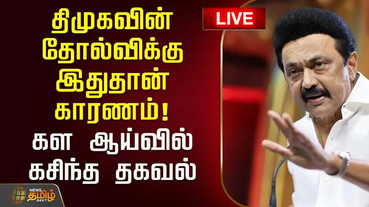 திமுகவின் தோல்விக்கு இதுதான் காரணம், கள ஆய்வில் கசிந்த தகவல்