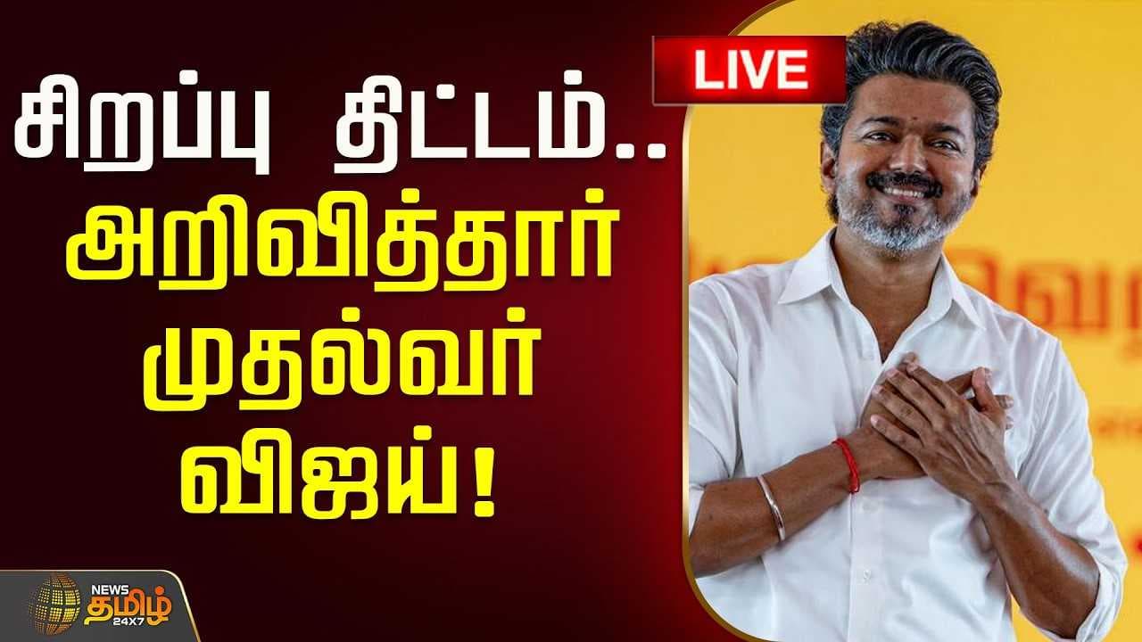 சிறப்பு திட்டம், அறிவித்தார் முதல்வர் விஜய்