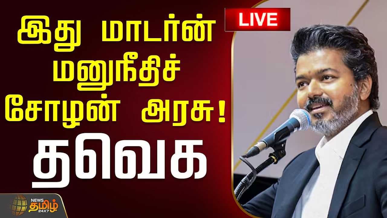 இது மாடர்ன் மனுநீதிச் சோழன் அரசு