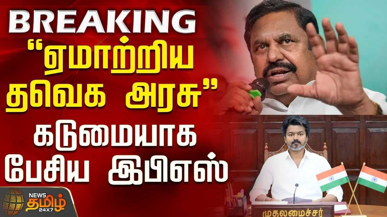 குறுவை சிறப்புத் தொகுப்பு ஏமாற்று வேலை - இபிஎஸ் விமர்சனம்