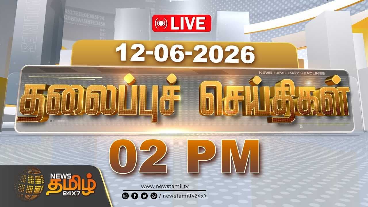 12 JUNE 2026 பகல் 02 மணி தலைப்புச் செய்திகள்