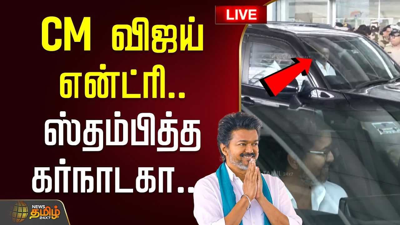 CM விஜய் என்ட்ரி, ஸ்தம்பித்த கர்நாடகா