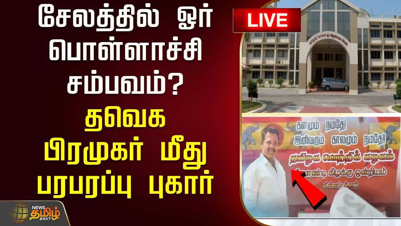 சேலத்தில் ஓர் பொள்ளாச்சி சம்பவம்? தவெக பிரமுகர் மீது பரபரப்பு புகார்