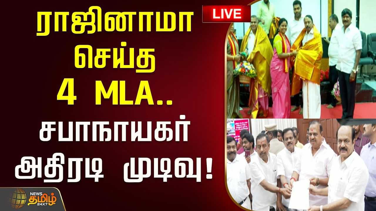 ராஜினாமா செய்த 4 MLAக்கள், சபாநாயகர் அதிரடி முடிவு