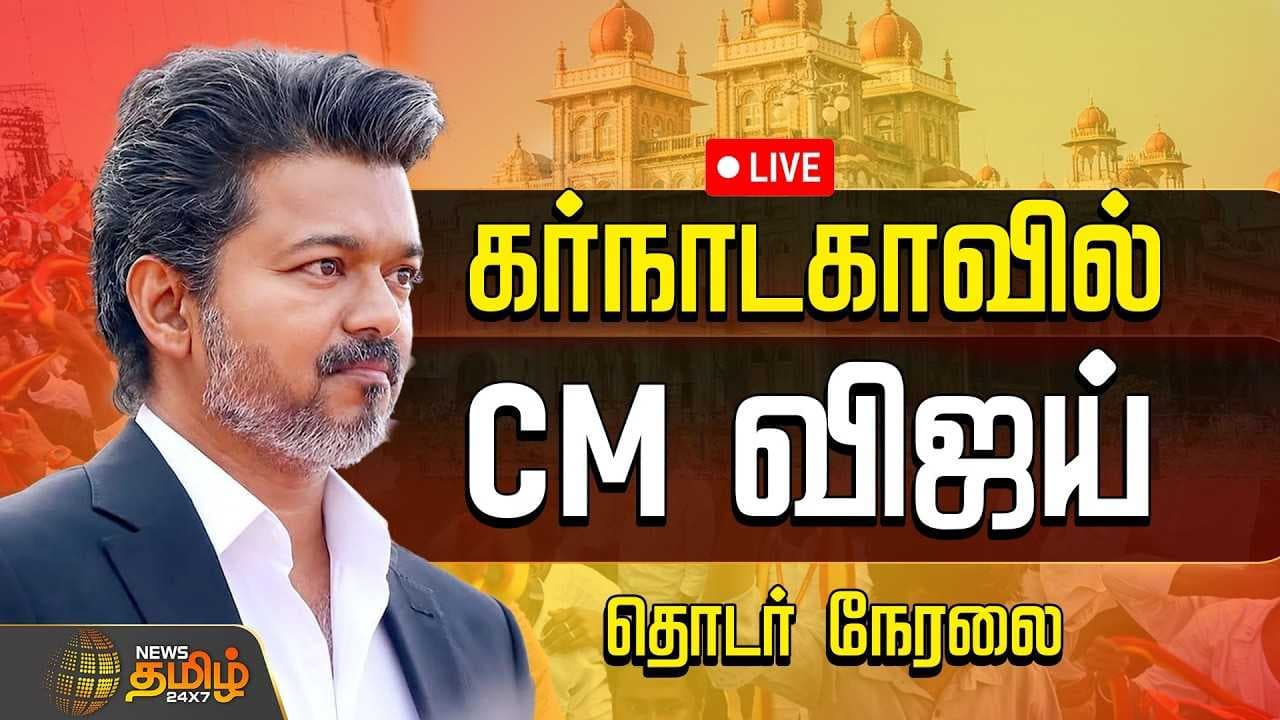 கர்நாடகாவில் முதல்வர் விஜய்