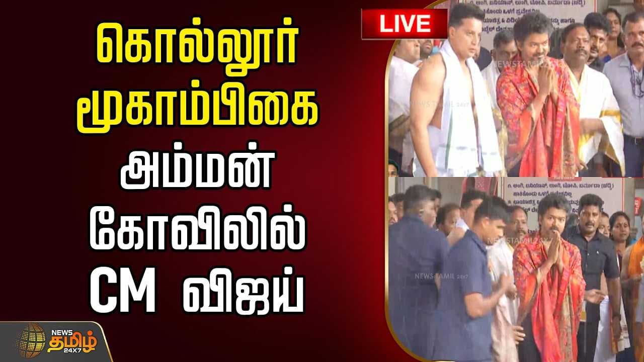 கொல்லூர் மூகாம்பிகை அம்மன் கோவிலில் CM விஜய்