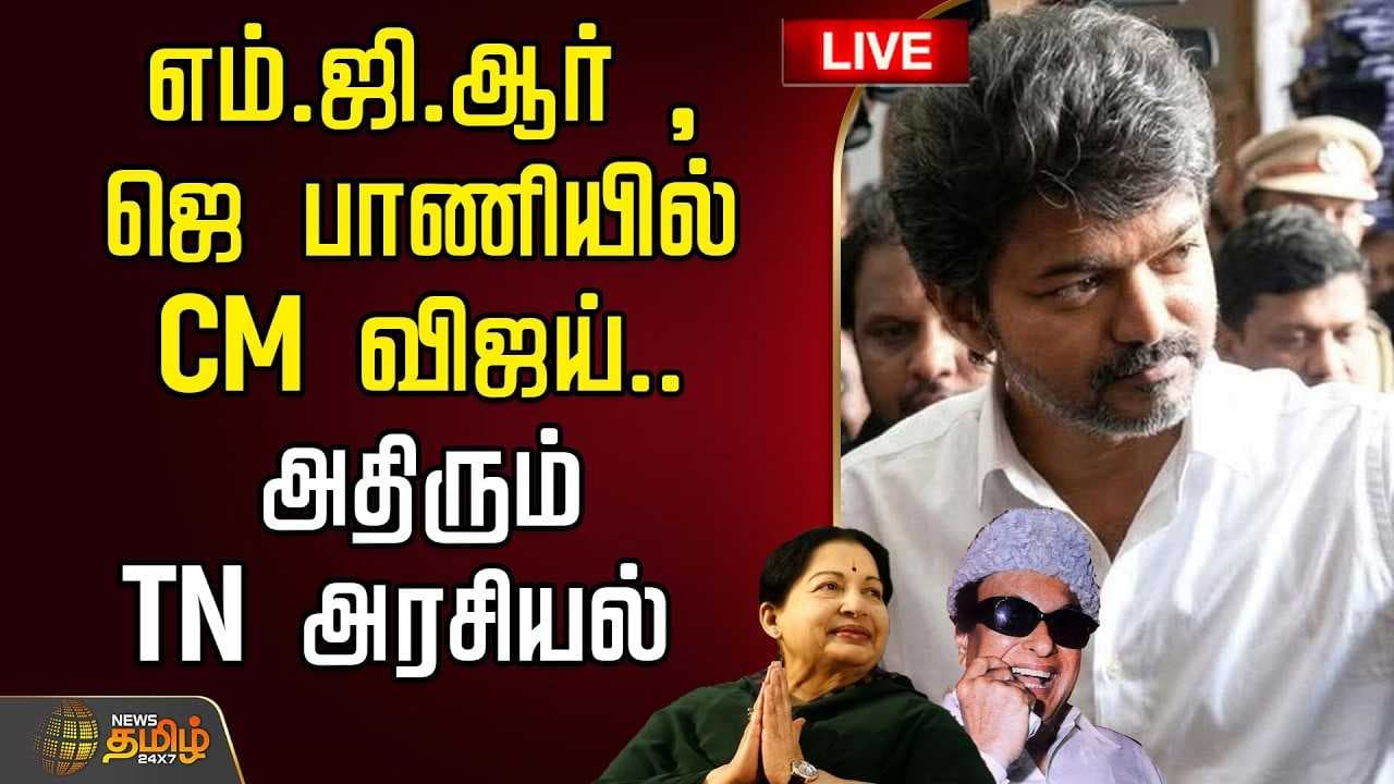 எம்.ஜி.ஆர் , ஜெ பாணியில் CM விஜய்
