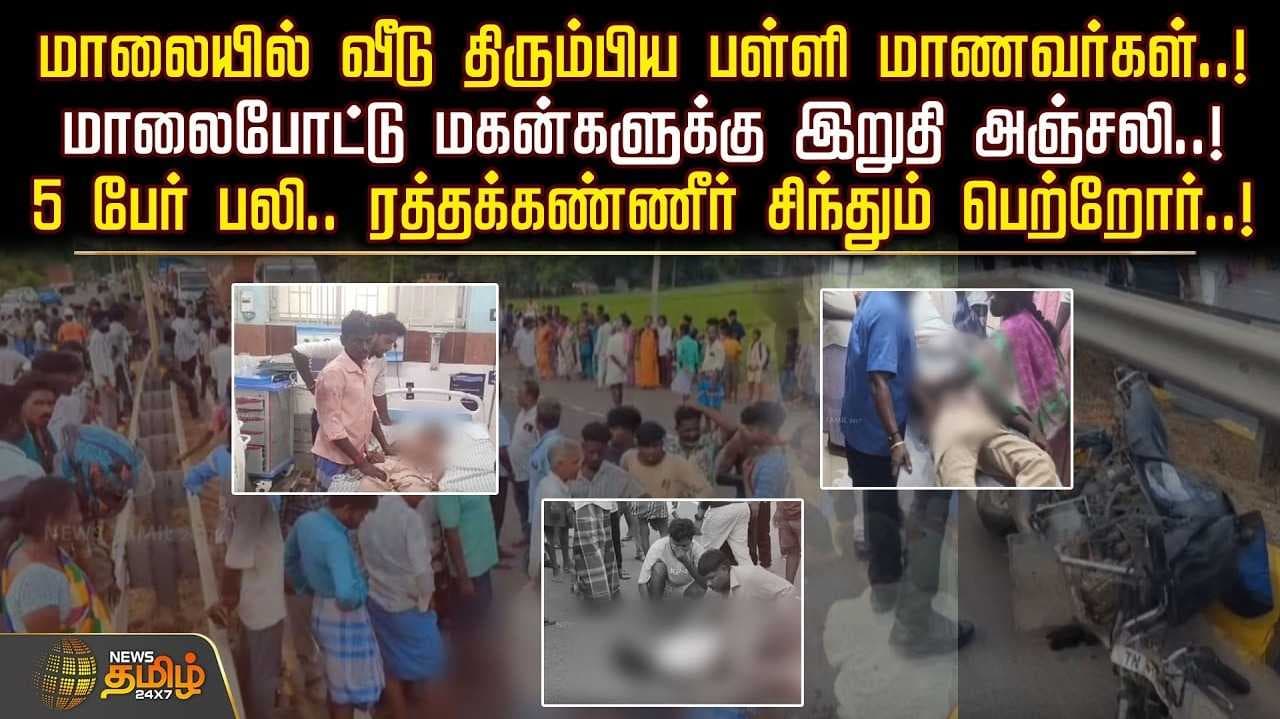 மாலையில் வீடு திரும்பிய மாணவர்கள், மாலையிட்டு இறுதி அஞ்சலி