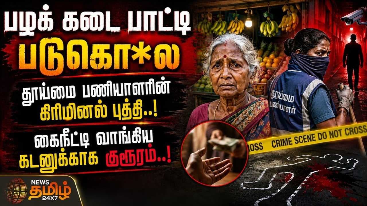 பழக் கடை பாட்டிக்கு நேர்ந்த விபரீதம்,