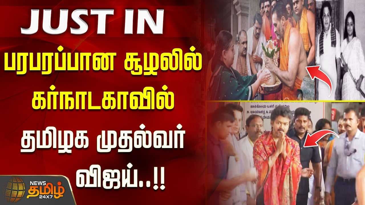 பரபரப்பான சூழலில் கர்நாடகாவில் தமிழக முதல்வர் விஜய்