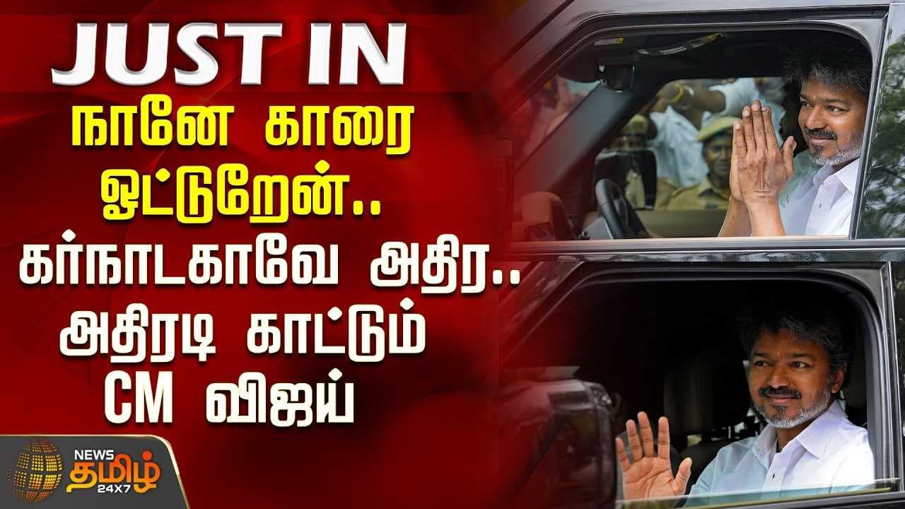 நானே காரை ஓட்டுறேன், கர்நாடகாவே அதிர, அதிரடி காட்டும் CM விஜய்