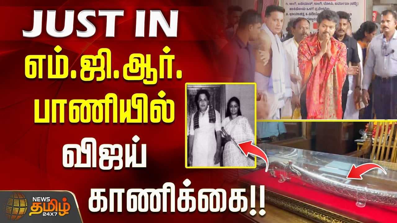 எம்.ஜி.ஆர். பாணியில் விஜய் காணிக்கை