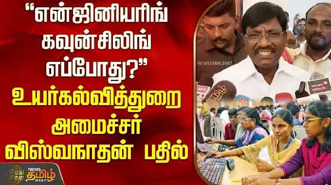 "என்ஜினியரிங் கவுன்சிலிங் எப்போது?" உயர்கல்வித்துறை அமைச்சர் விஸ்வநாதன் பதில் | Minister Viswanathan