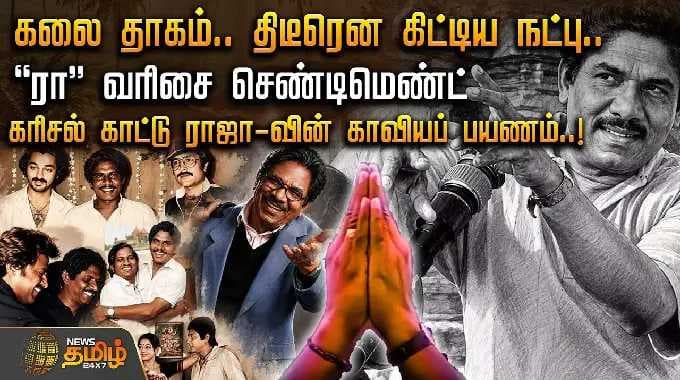 கலை தாகம்.. திடீரென கிட்டிய நட்பு.. "ரா" வரிசை செண்டிமெண்ட்.. கரிசல் காட்டு ராஜா-வின் காவியப் பயணம்!