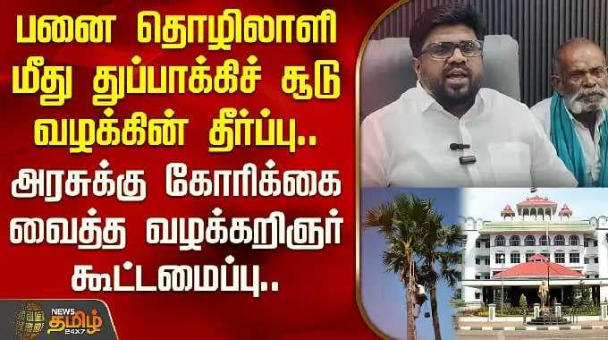 பனை தொழிலாளி மீது துப்பாக்கிசூடு வழக்கின் தீர்ப்பு அரசுக்கு கோரிக்கை வைக்கும் வழக்கறிஞர் கூட்டமைப்பு