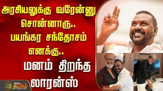 அரசியலுக்கு வரேன்னு சொன்னாரு..பயங்கர சந்தோசம் எனக்கு.. மனம் திறந்த லாரன்ஸ் | Ragava Lawrance
