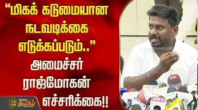 ''மிகக் கடுமையான நடவடிக்கை எடுக்கப்படும்..'' அமைச்சர் ராஜ்மோகன் எச்சரிக்கை..!! MinisterRajMohan