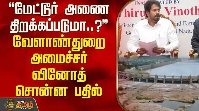 "மேட்டூர் அணை திறக்கப்படுமா..?" வேளாண்துறை அமைச்சர் வினோத் சொன்ன பதில் | Minister Vinoth Pressmeet