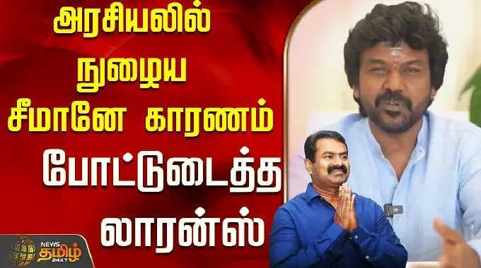 அரசியலில் நுழைய சீமானே காரணம்.. போட்டுடைத்த லாரன்ஸ் | Seeman | Ragava Lawrance