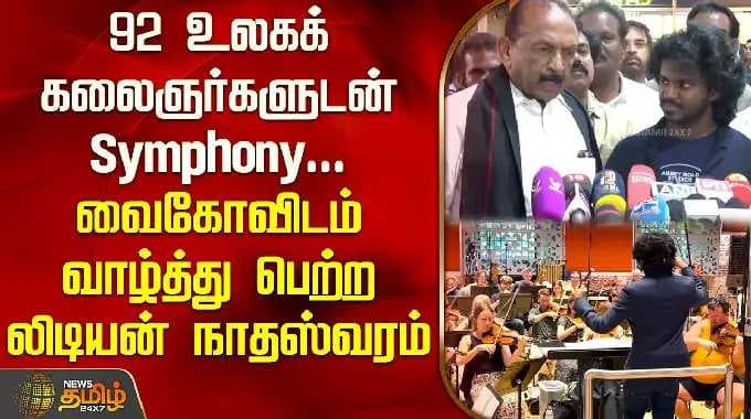 92 உலகக் கலைஞர்களுடன் Symphony.. வைகோவிடம் வாழ்த்து பெற்ற லிடியன் நாதஸ்வரம் | Lydian Nadhaswaram