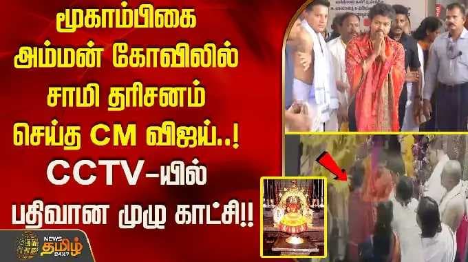 மூகாம்பிகை அம்மன் கோவிலில் சாமி தரிசனம் செய்த CM விஜய்..! CCTV-யில் பதிவான முழு காட்சி..!! CMvijay