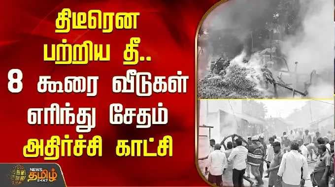 திடீரென பற்றிய தீ.. 8 கூரை வீடுகள் எரிந்து சேதம் அதிர்ச்சி காட்சி | Thiruvarur Fire Accident