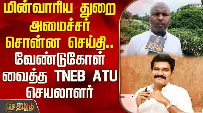 மின்வாரிய துறை அமைச்சர் சொன்ன செய்தி.. வேண்டுகோள் வைத்த TNEB ATU செயலாளர் | TNEB Recruitment |