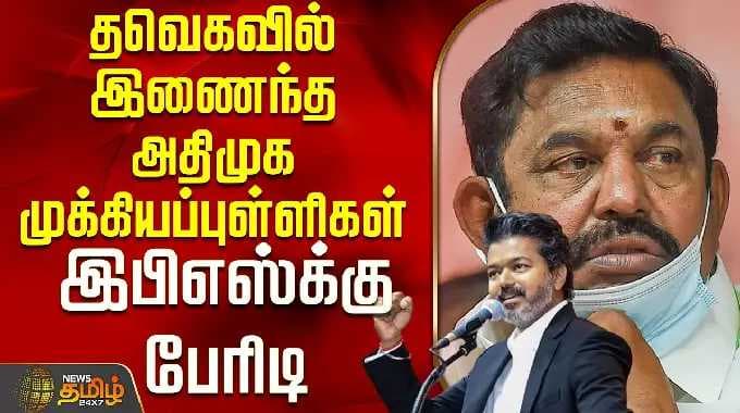 ADMK | TVK | தவெகவில் இணைந்த அதிமுக முக்கியப்புள்ளிகள்.. இபிஎஸ்க்கு பேரிடி | CM Vijay | EPS