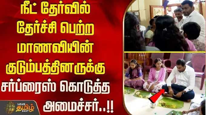 நீட் தேர்வில் தேர்ச்சி பெற்ற மாணவியின் குடும்பத்தினருக்கு சர்ப்ரைஸ் கொடுத்த அமைச்சர் ஆதவ் அர்ஜுனா..!