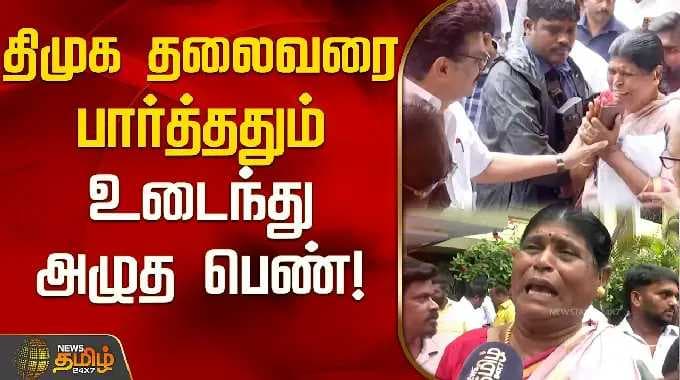 திமுக தலைவரை பார்த்ததும் உடைந்து அழுத பெண்! | DMK Lady Crying Viral | Anna Arivalayam | MK Stalin