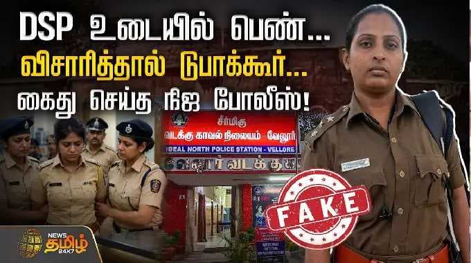 DSP உடையில் பெண்... விசாரித்தால் டுபாக்கூர்... கைது செய்த நிஜ போலீஸ்! | Fake Police Arrest