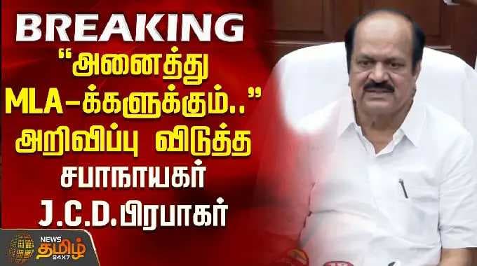 "அனைத்து MLA க்களுக்கும்..."அறிவிப்பு விடுத்த சபாநாயகர் JCD பிரபாகர் |